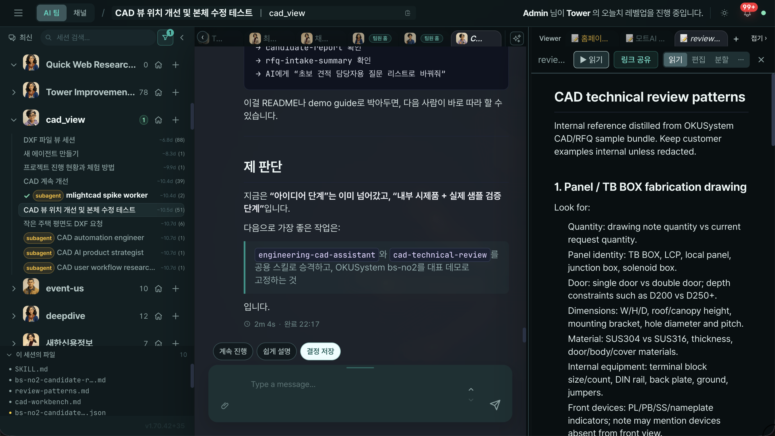 CAD 검토 대화와 기술 검토 결과물을 Viewer에서 동시에 확인하는 Tower 실제 화면